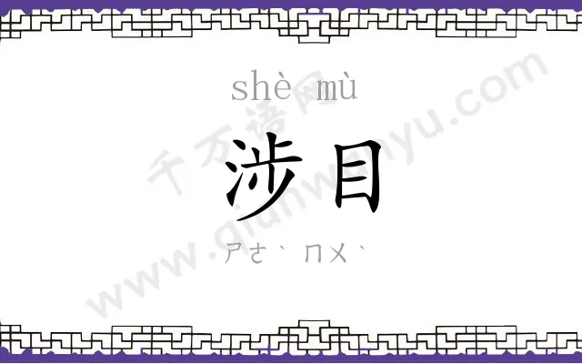 涉目