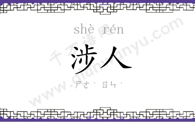 涉人