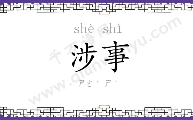 涉事
