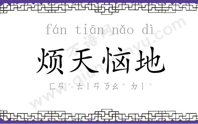 烦天恼地