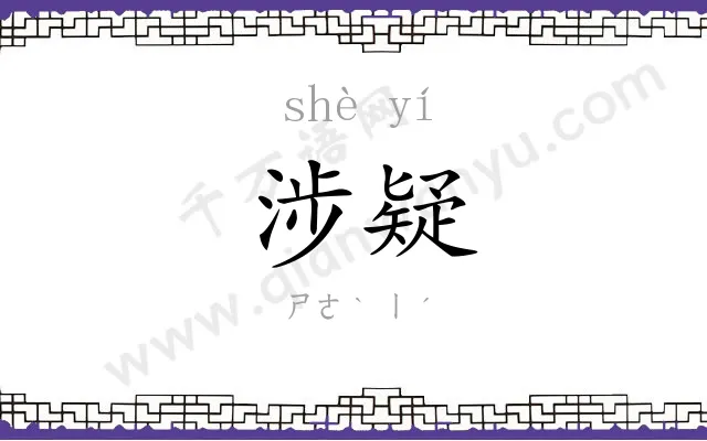涉疑