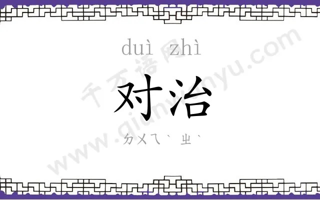 对治