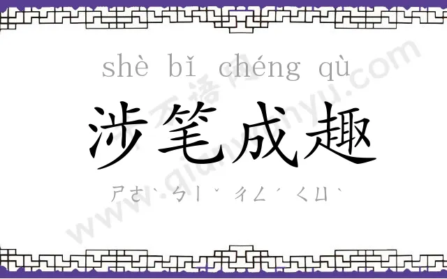 涉笔成趣
