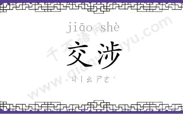交涉
