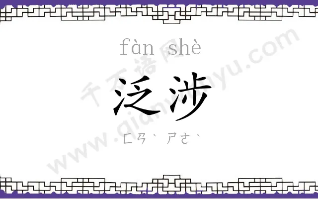 泛涉