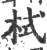 栻(宋·印刷字体·广韵)