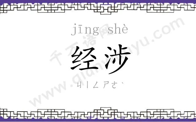 经涉