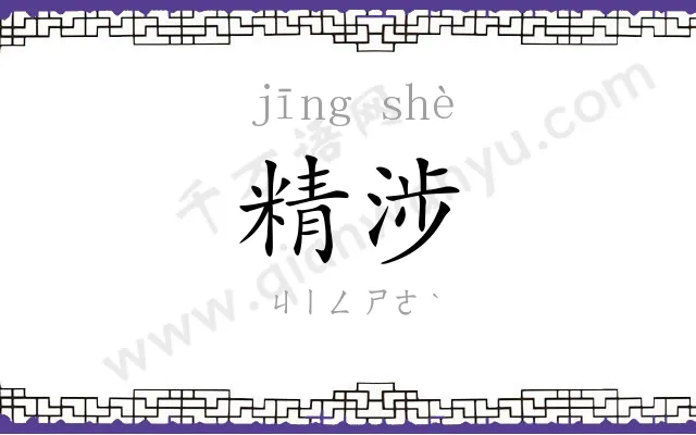 精涉