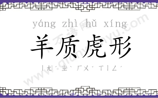 羊质虎形