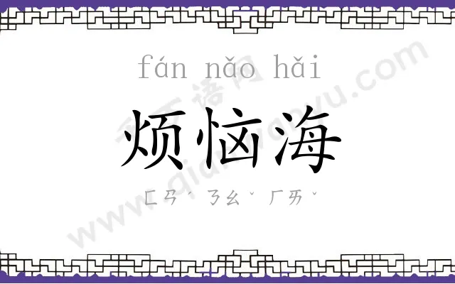 烦恼海
