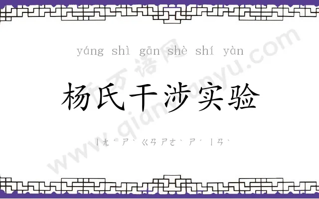 杨氏干涉实验