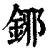 鋣(清·印刷字体·康熙字典)