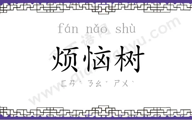 烦恼树