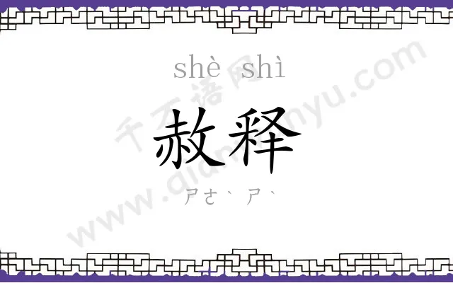 赦释