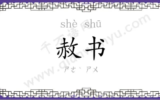 赦书