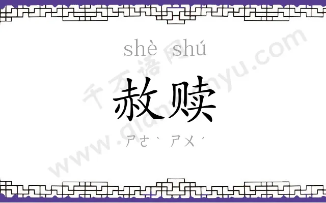 赦赎