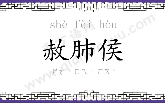 赦肺侯