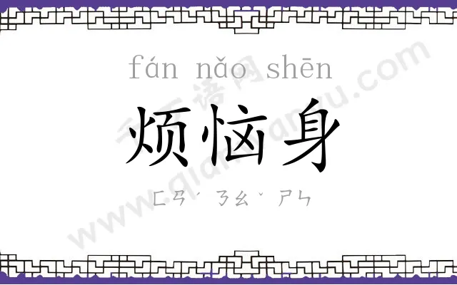 烦恼身