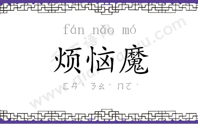 烦恼魔