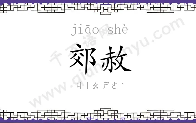 郊赦