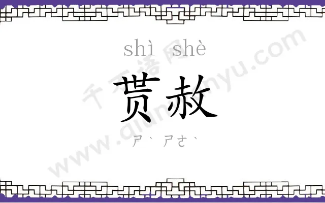 贳赦
