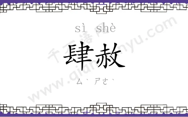 肆赦