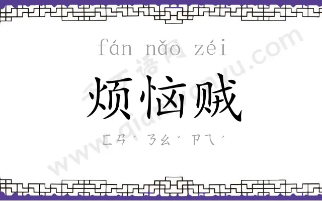 烦恼贼