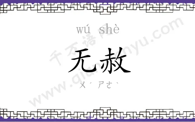 无赦