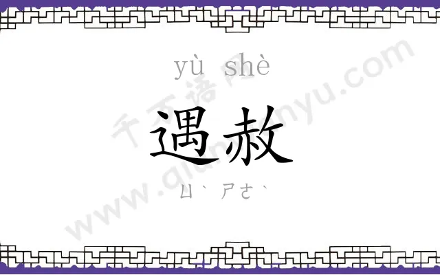 遇赦