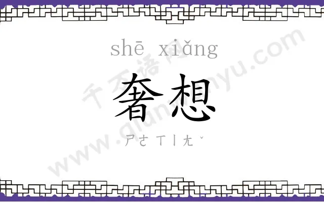奢想