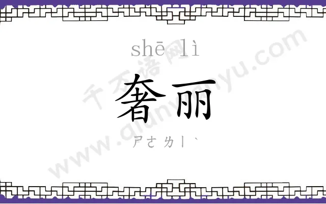 奢丽