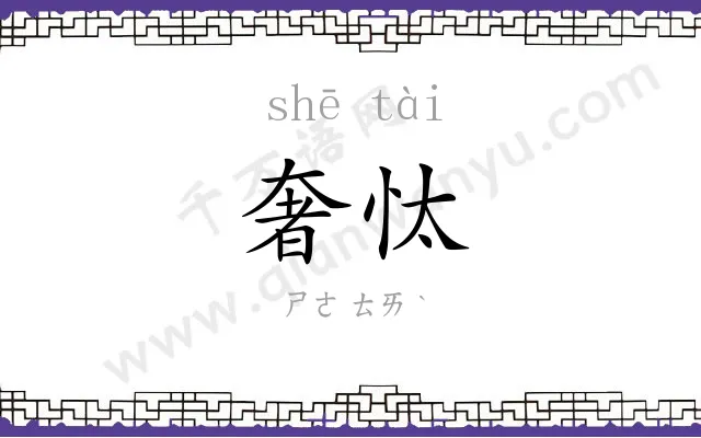 奢忲