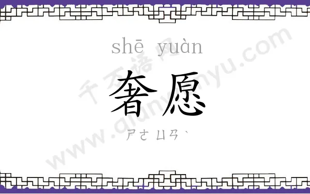 奢愿