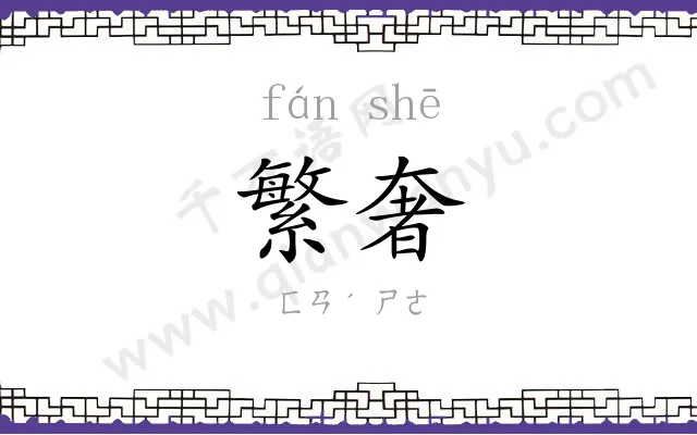 繁奢