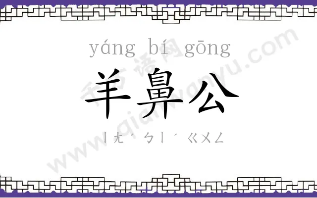 羊鼻公