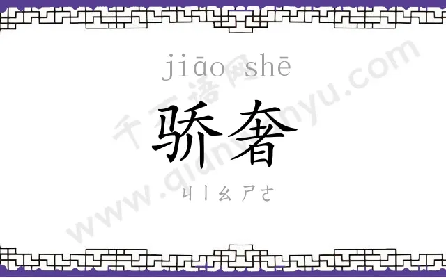 骄奢