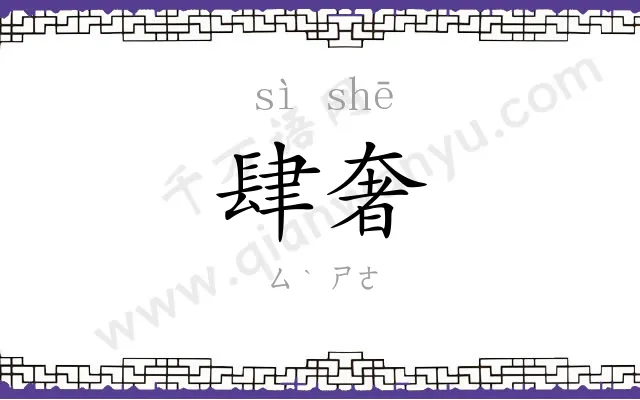 肆奢