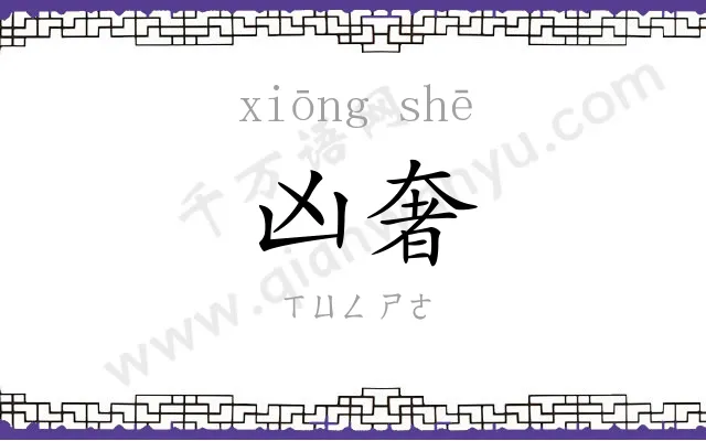 凶奢