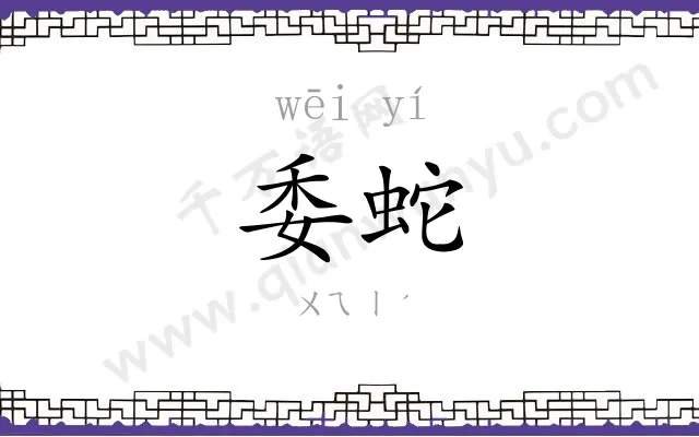 委蛇