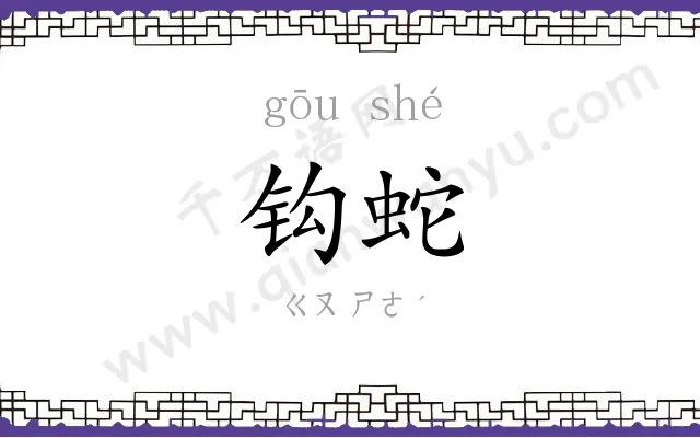 钩蛇