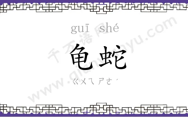 龟蛇