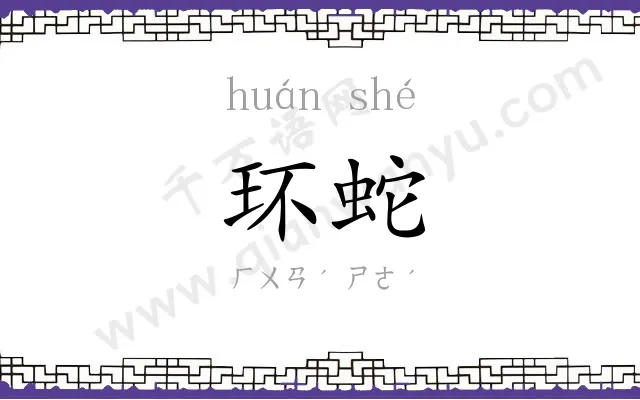 环蛇