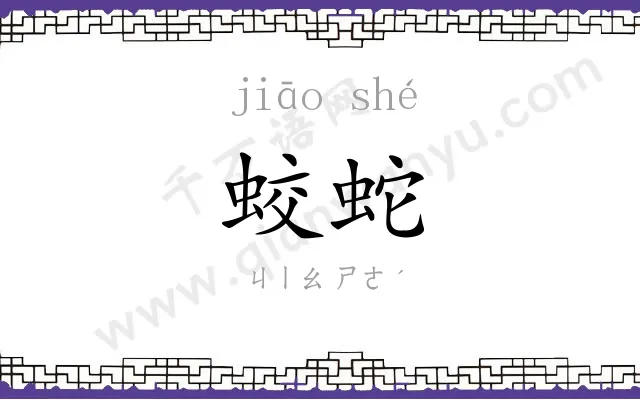 蛟蛇