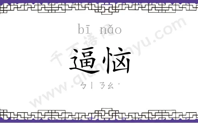 逼恼