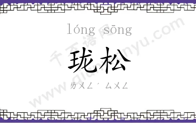 珑松