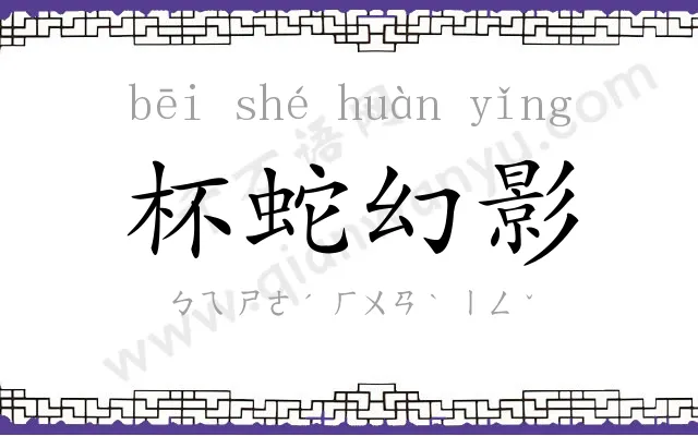 杯蛇幻影