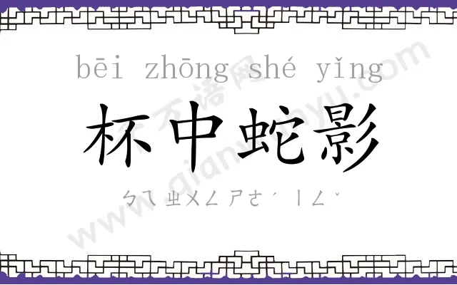 杯中蛇影