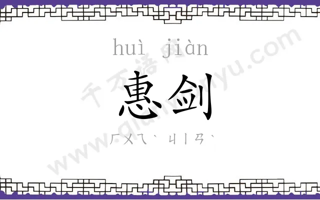 惠剑