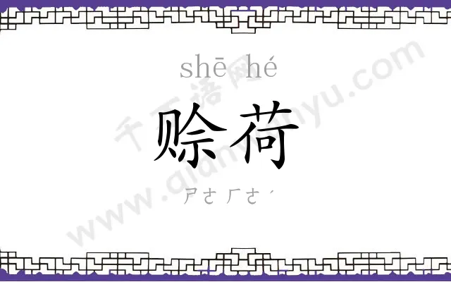 赊荷