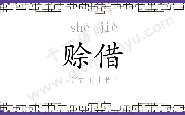 赊借